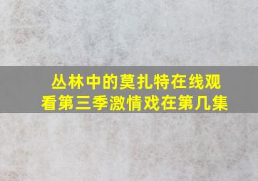 丛林中的莫扎特在线观看第三季激情戏在第几集