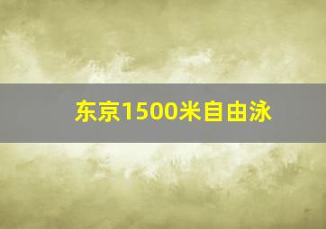 东京1500米自由泳