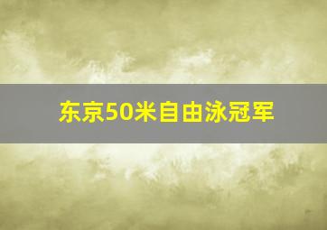 东京50米自由泳冠军