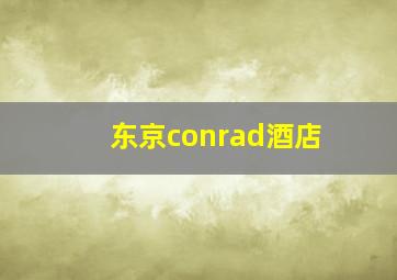 东京conrad酒店