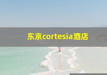 东京cortesia酒店