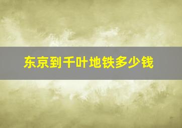 东京到千叶地铁多少钱