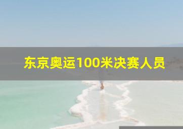 东京奥运100米决赛人员