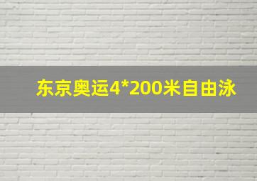 东京奥运4*200米自由泳