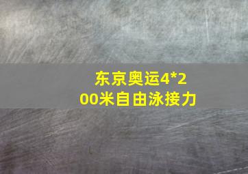 东京奥运4*200米自由泳接力