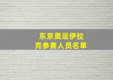 东京奥运伊拉克参赛人员名单