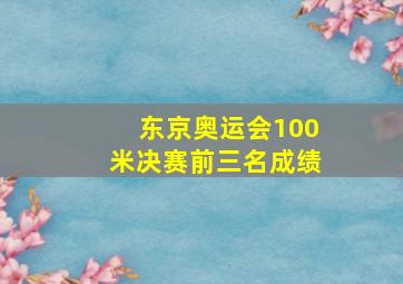 东京奥运会100米决赛前三名成绩