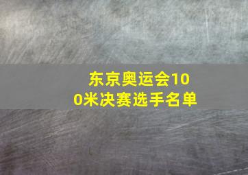 东京奥运会100米决赛选手名单