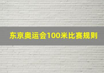 东京奥运会100米比赛规则