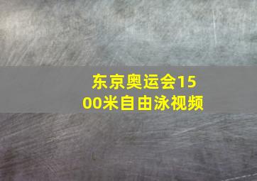 东京奥运会1500米自由泳视频