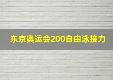 东京奥运会200自由泳接力