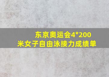 东京奥运会4*200米女子自由泳接力成绩单