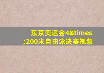 东京奥运会4×200米自由泳决赛视频