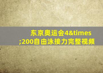 东京奥运会4×200自由泳接力完整视频