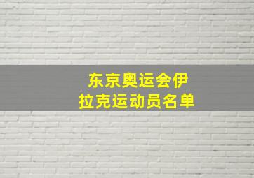 东京奥运会伊拉克运动员名单