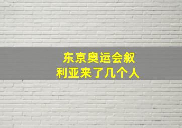 东京奥运会叙利亚来了几个人