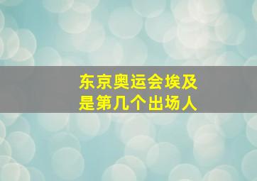 东京奥运会埃及是第几个出场人