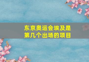 东京奥运会埃及是第几个出场的项目