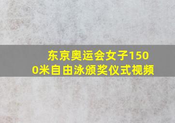 东京奥运会女子1500米自由泳颁奖仪式视频