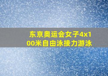 东京奥运会女子4x100米自由泳接力游泳