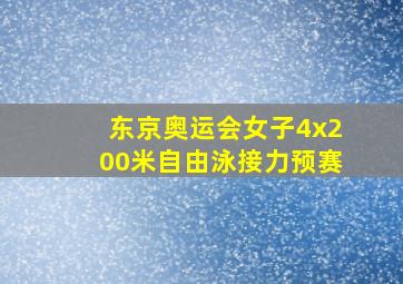 东京奥运会女子4x200米自由泳接力预赛