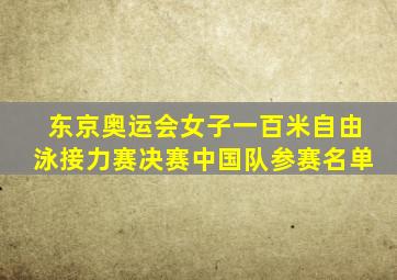 东京奥运会女子一百米自由泳接力赛决赛中国队参赛名单