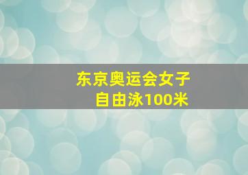 东京奥运会女子自由泳100米