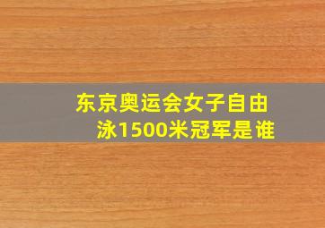 东京奥运会女子自由泳1500米冠军是谁