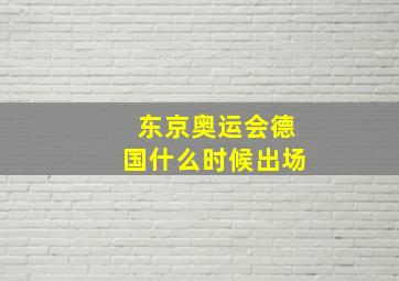 东京奥运会德国什么时候出场