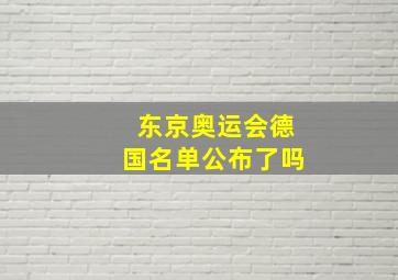 东京奥运会德国名单公布了吗