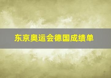 东京奥运会德国成绩单