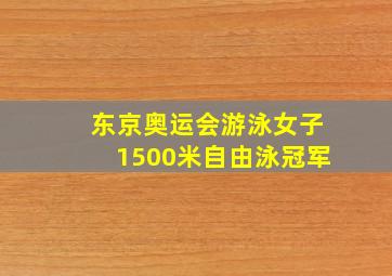 东京奥运会游泳女子1500米自由泳冠军