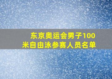 东京奥运会男子100米自由泳参赛人员名单