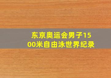 东京奥运会男子1500米自由泳世界纪录