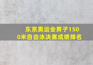 东京奥运会男子1500米自由泳决赛成绩排名