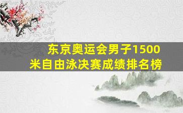 东京奥运会男子1500米自由泳决赛成绩排名榜