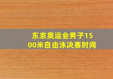 东京奥运会男子1500米自由泳决赛时间