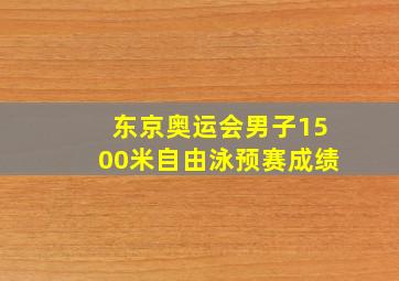 东京奥运会男子1500米自由泳预赛成绩