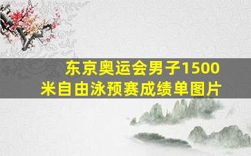 东京奥运会男子1500米自由泳预赛成绩单图片