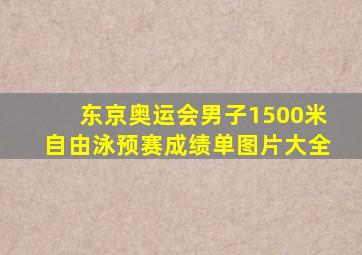 东京奥运会男子1500米自由泳预赛成绩单图片大全