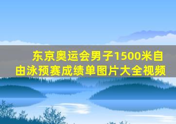 东京奥运会男子1500米自由泳预赛成绩单图片大全视频