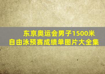 东京奥运会男子1500米自由泳预赛成绩单图片大全集