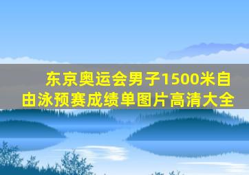 东京奥运会男子1500米自由泳预赛成绩单图片高清大全