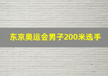 东京奥运会男子200米选手