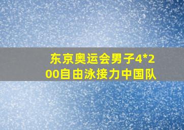 东京奥运会男子4*200自由泳接力中国队