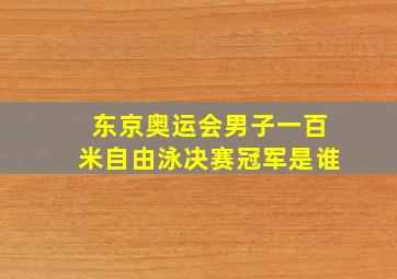 东京奥运会男子一百米自由泳决赛冠军是谁