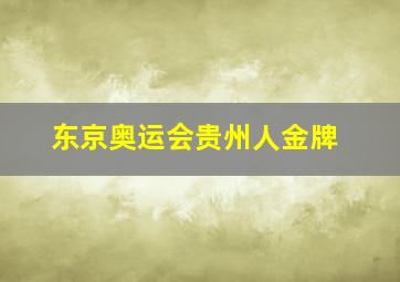 东京奥运会贵州人金牌