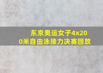 东京奥运女子4x200米自由泳接力决赛回放