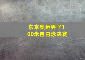 东京奥运男子100米自由泳决赛