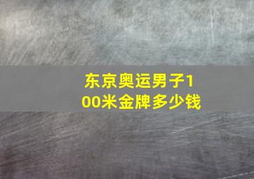 东京奥运男子100米金牌多少钱